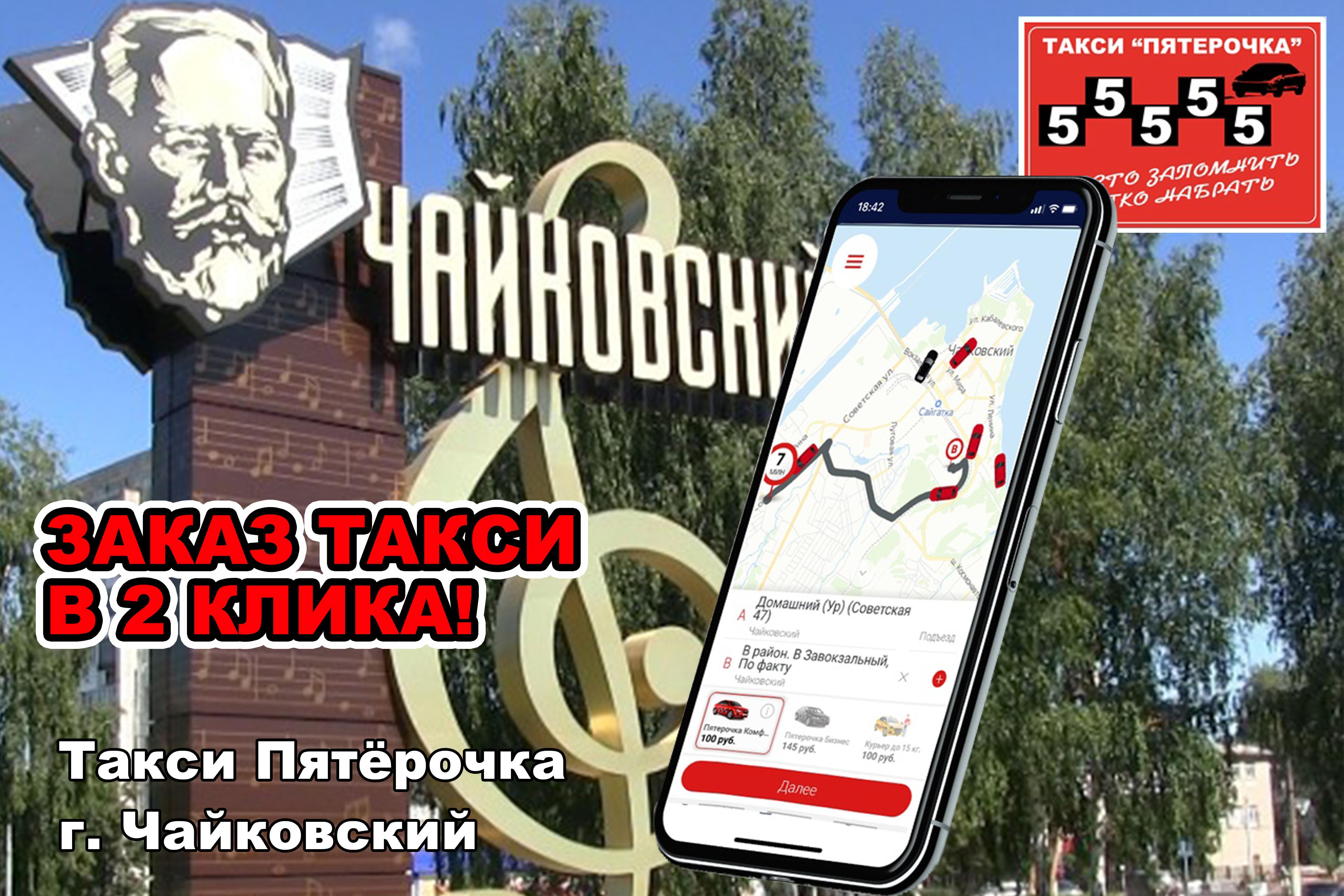 Download Такси 55555 Пятёрочка Чайковск android on PC