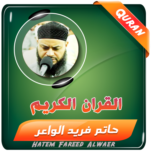 حاتم فريد الواعر القران الكريم