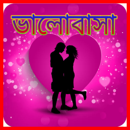 বাংলা Love Shayari,Quotes,SMS