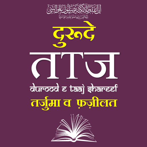Durood e Taj | दुरूदे ताज