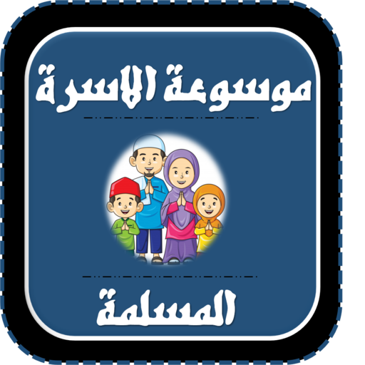 موسوعة الاسرة المسلمة