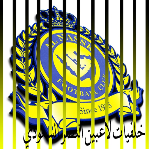 خلفيات لنادي النصر السعودي-202