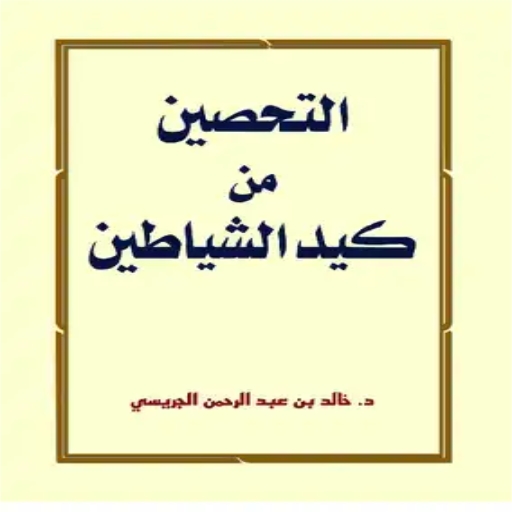 كتاب التحصين من كيد الشياطين