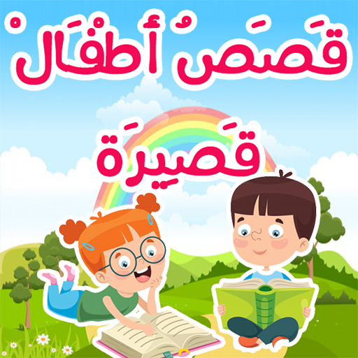 قصص قصيرة للاطفال