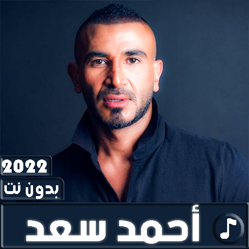 اغاني احمد سعد 2022 بدون نت