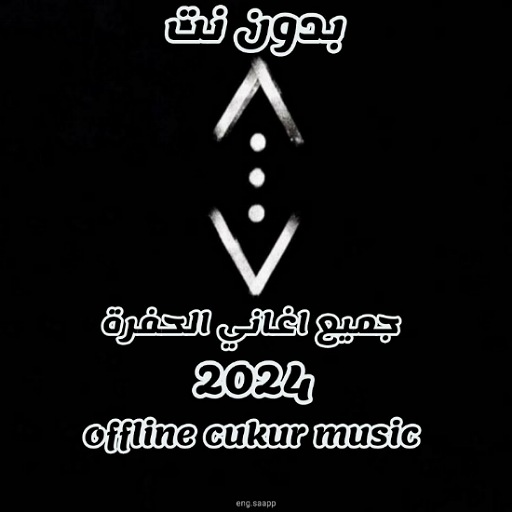 جميع اغاني الحفره 2024 بدون نت