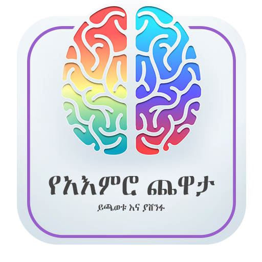 የአእምሮ ጨዋታ - Brain Game