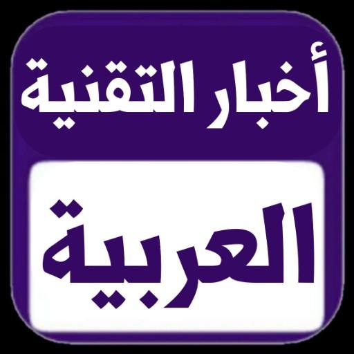 أخبار التقنية العربية