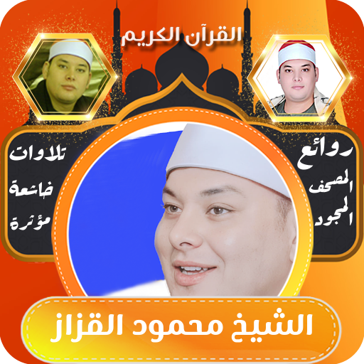 القران كامل محمود القزاز بدون