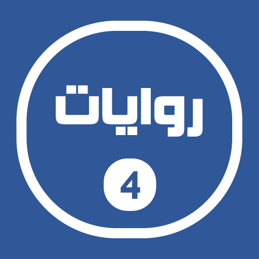 روايات خليجية 4