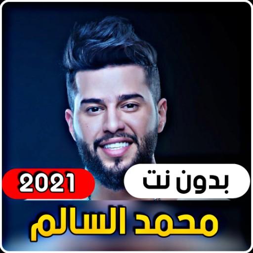 أجمل اغاني محمد السالم 2021 (ب