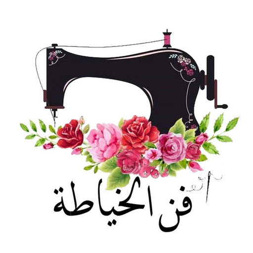 فن الخياطة