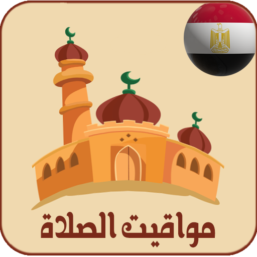 أوقات الصلاة و الآذان في مصر