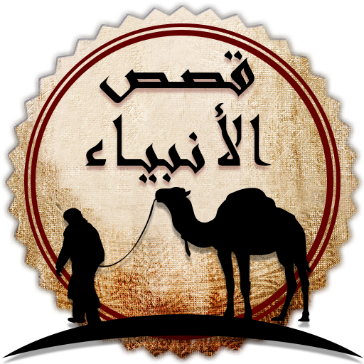 Истории Пророков и Сахабов 26