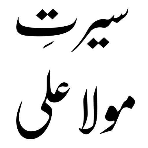 hazrat ali ki zindagi