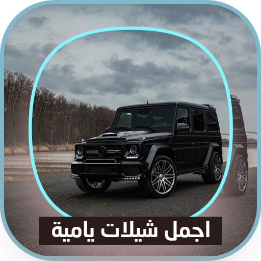 شيلات يامية حماسية Mp3