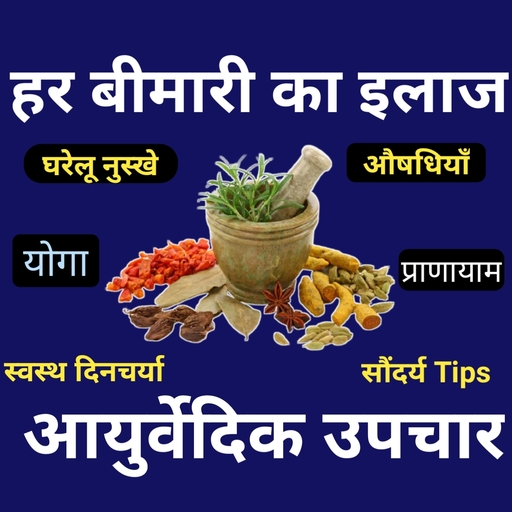 Ayurveda App-Ayurvedic Upchar