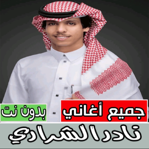 شيلات نادر الشراري بدون نت