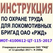 ИОТ для локомотивных бригад