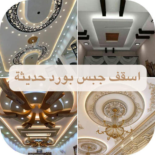 اسقف جبس بورد حديثة