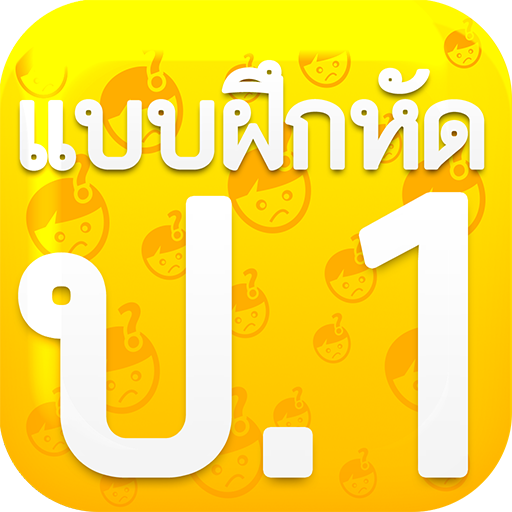 แบบฝึกหัด ป1