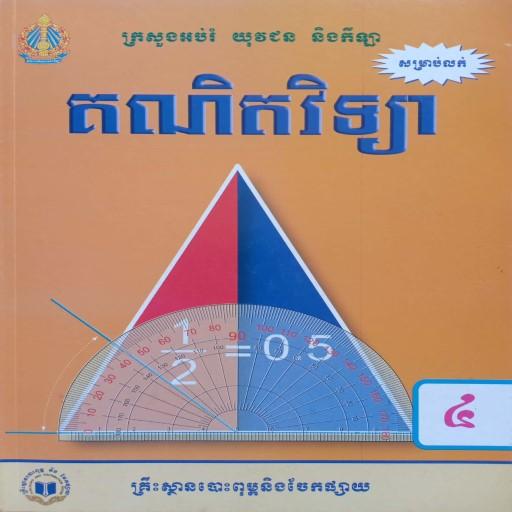 សៀវភៅគណិតវិទ្យា ថ្នាក់ទី៤