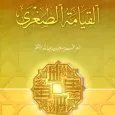 كتاب القيامة الصغرى