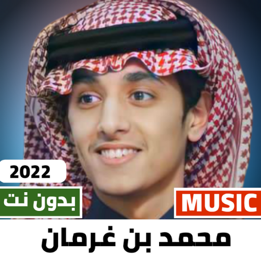 محمد بن غرمان 2023 بدون نت