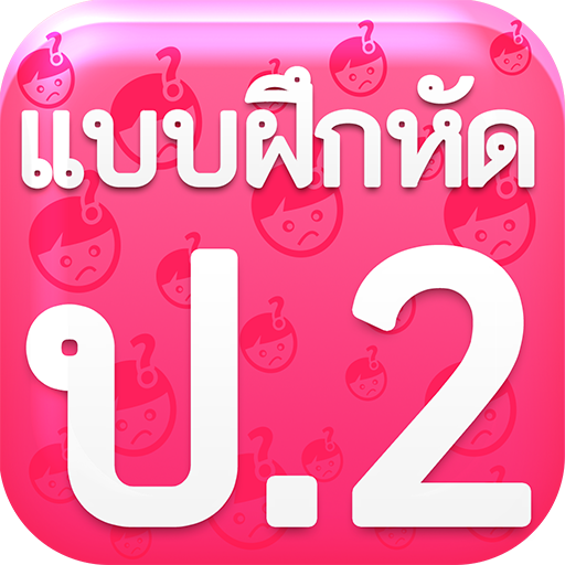 แบบฝึกหัด ป2