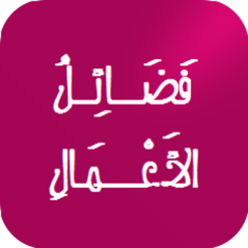 فضائل الأعمال