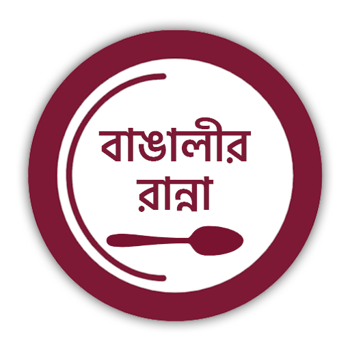 বাঙালীর রান্না: Bengali Recipe