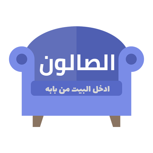 الصالون - زواج حسب الأصول