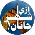 Are Shahr-e-Janan