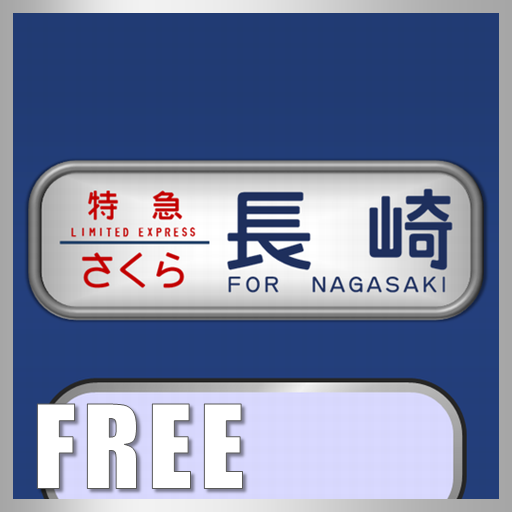 国鉄時代の方向幕FREE PC14F