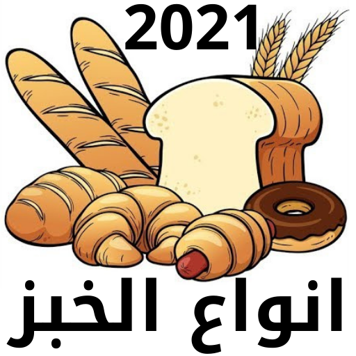 الخبز