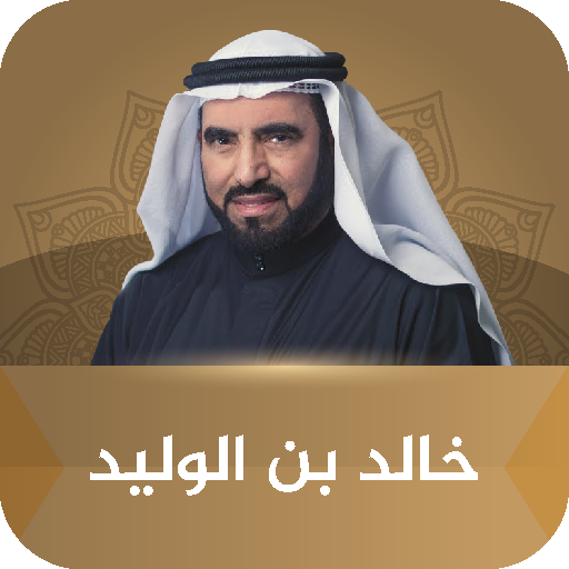 خالد بن الوليد طارق السويدان