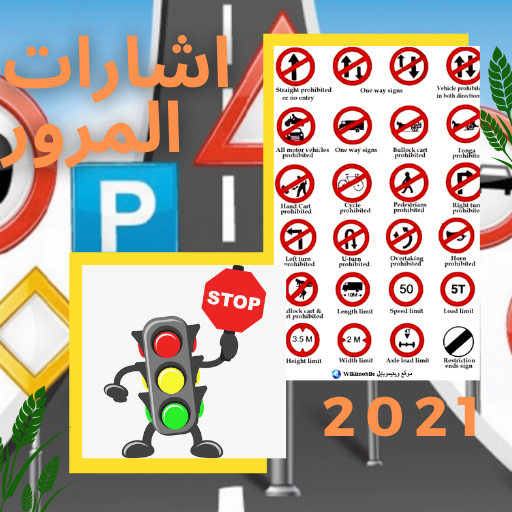 اشارات المرور ‏-Traffic lights