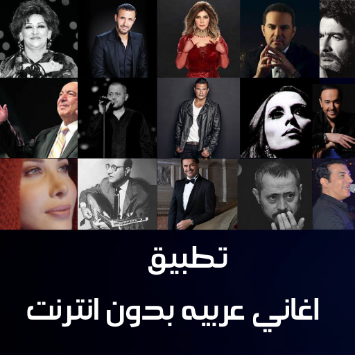 اغاني عربيه بدون انترنت