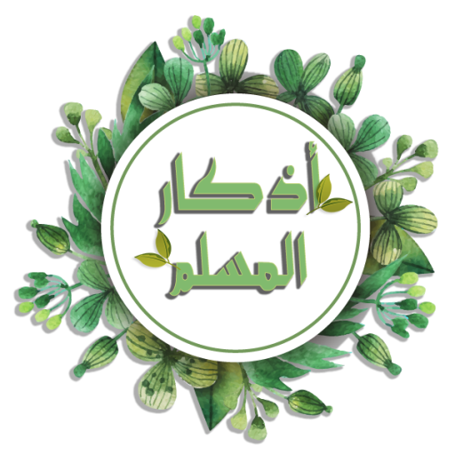 Azkar Muslim