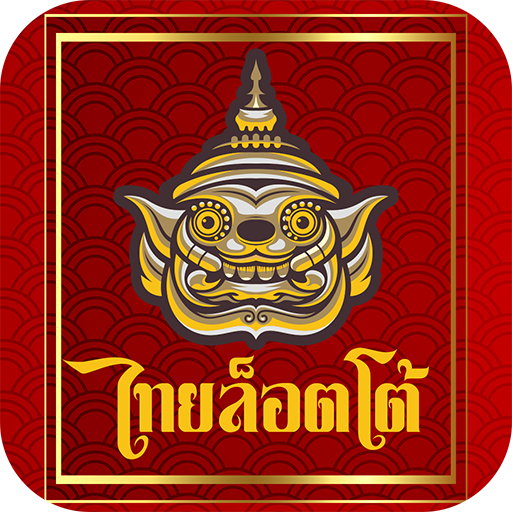 ไทยล็อตโต้ ยี่กี ฮานอย ลาว ไทย