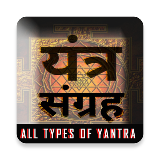 Yantra सिद्ध यंत्र संग्रह