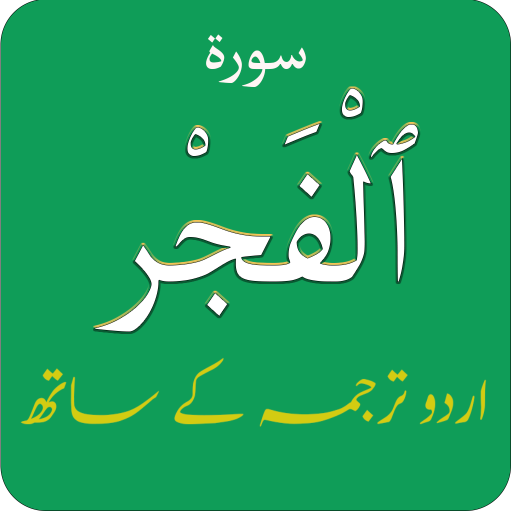 Surah Fajar (سورة الفجر) with 