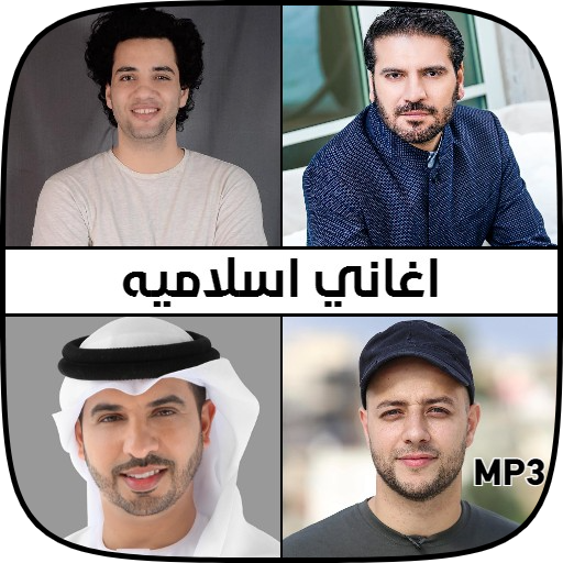 اغاني اسلاميه و دينية mp3