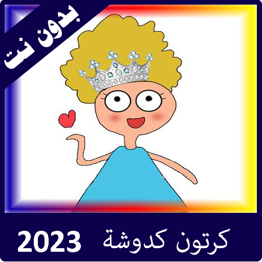 كرتون كدوشة 2023 بدون نت