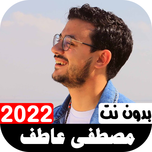 أناشيد مصطفى عاطف 2022 بدون نت