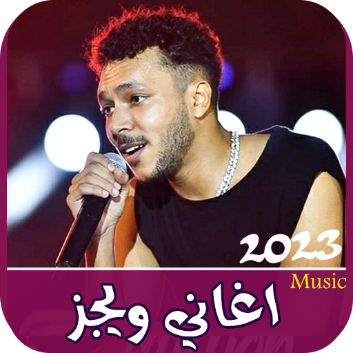 اغاني ويجز 2023 بدون نت | Wegz