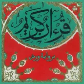 القران الكريم الخط المغربي ورش