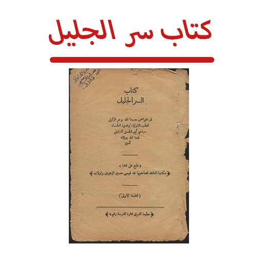 كتاب سر الجليل للاسرار