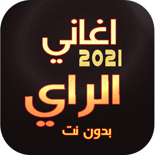 اغاني الراي منوع 2023  بدون نت