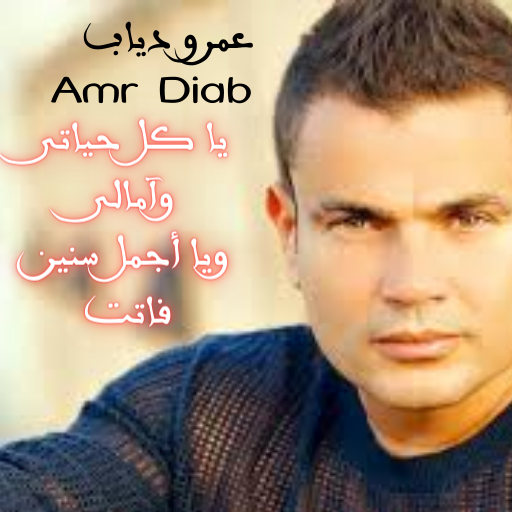 Amr Diab Music-أغاني عمرو دياب